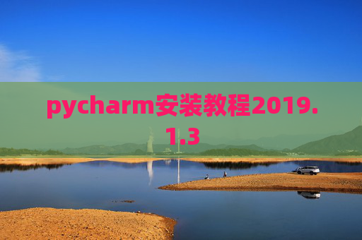 pycharm安装教程2019.1.3 pycharm安装教程2019.1.3