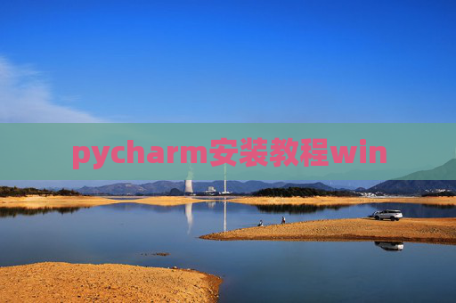 pycharm安装教程win pycharm安装教程win