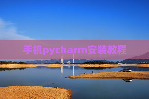 手机pycharm安装教程