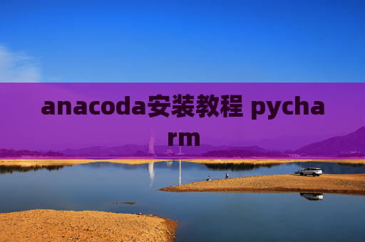 anacoda安装教程 pycharm