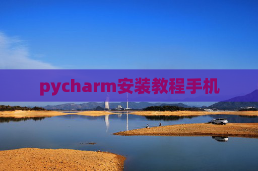 pycharm安装教程手机