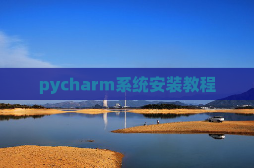 pycharm系统安装教程